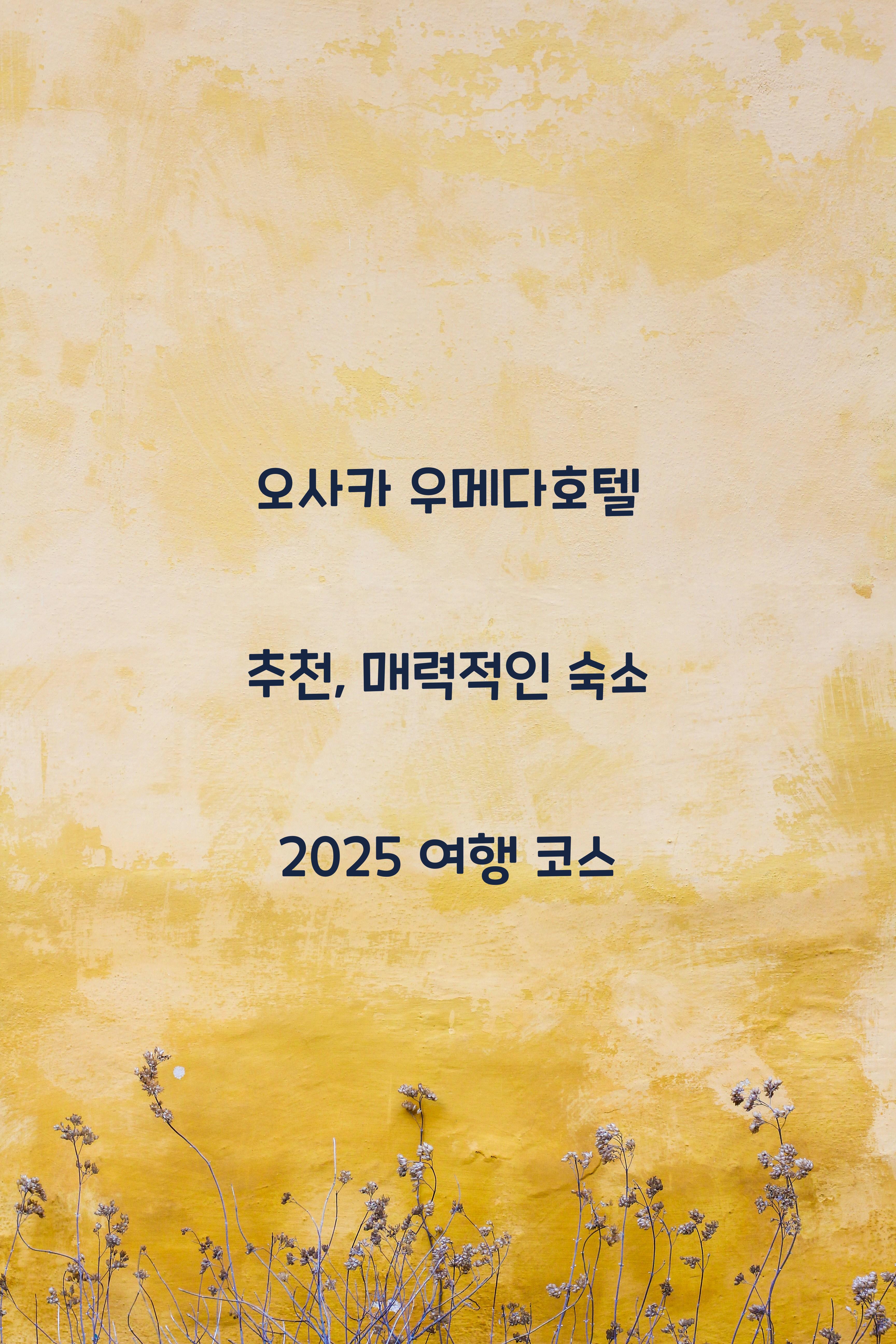 우메다호텔