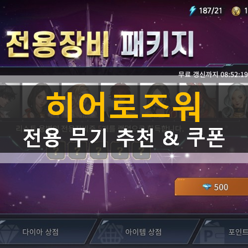  히어로즈워 카운터어택 영웅 전용무기 용병카드 리세마라 추천 쿠폰