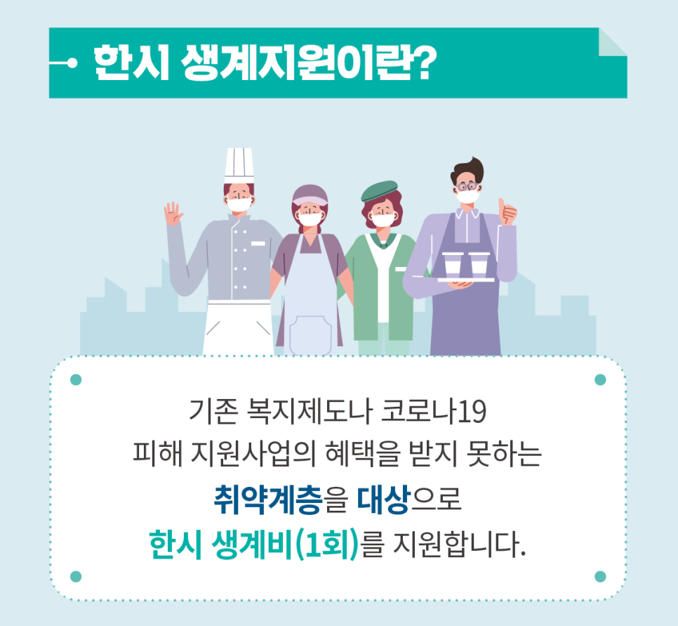  한시 생계지원금 아시나요?