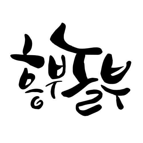  캘리폰트에서 캘리그라피 만들기 - 상업용, 납품용 모두 사용 가능