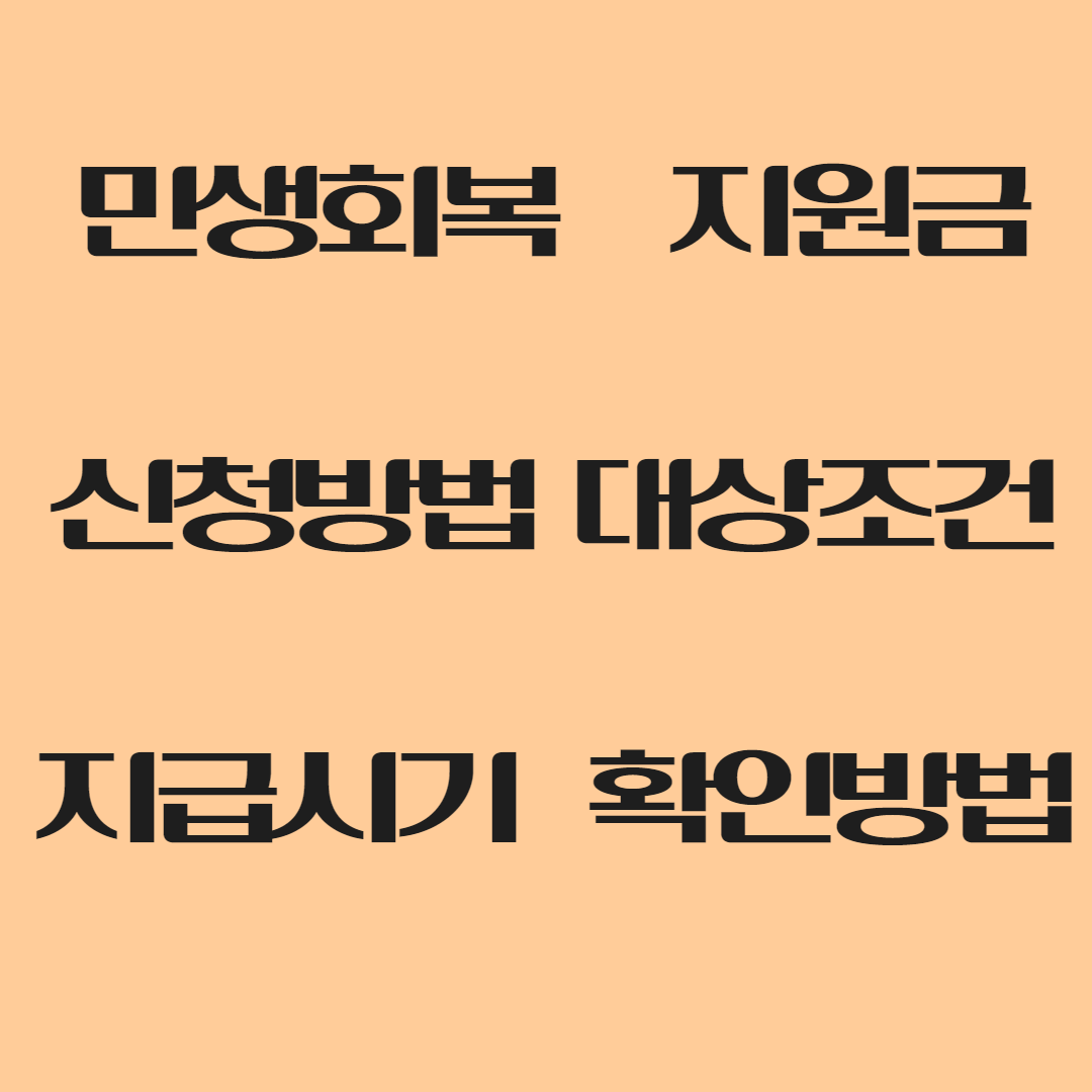 민생회복 지원금 최대25만원 신청방법