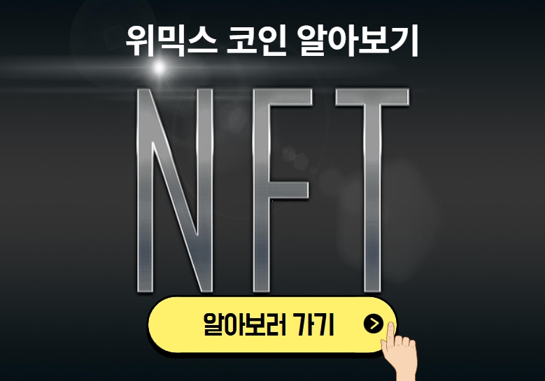 위믹스 코인 알아보기