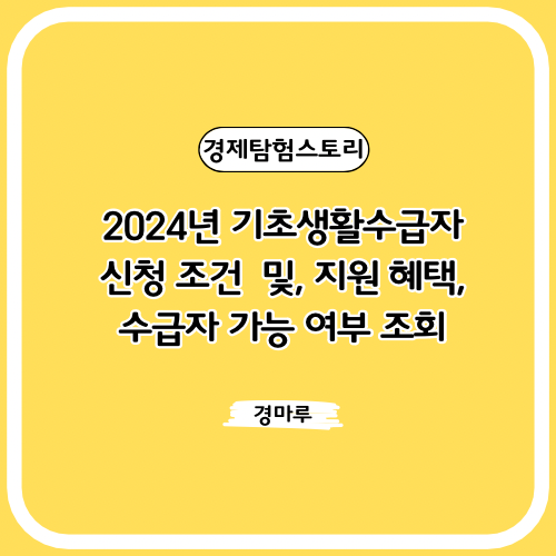  2024년 기초생활수급자 신청 조건  및, 지원 혜택, 수급자 가능 여부 조회