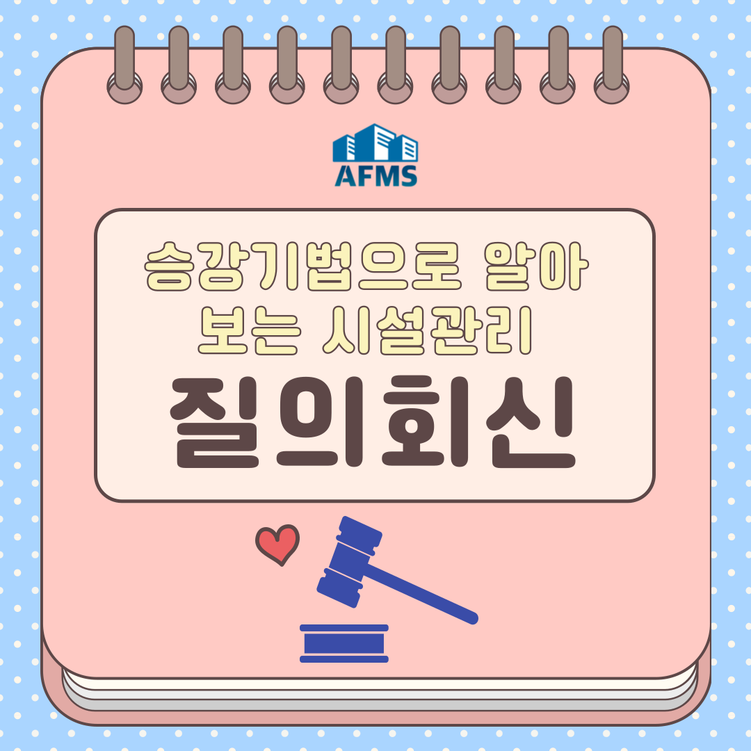  승강기법으로 알아보는 시설관리? 질의회신으로 더 자세히!