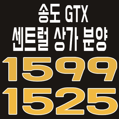  송도국제도시 GTX 센트럴 상가 분양 및 홍보관 안내 소식