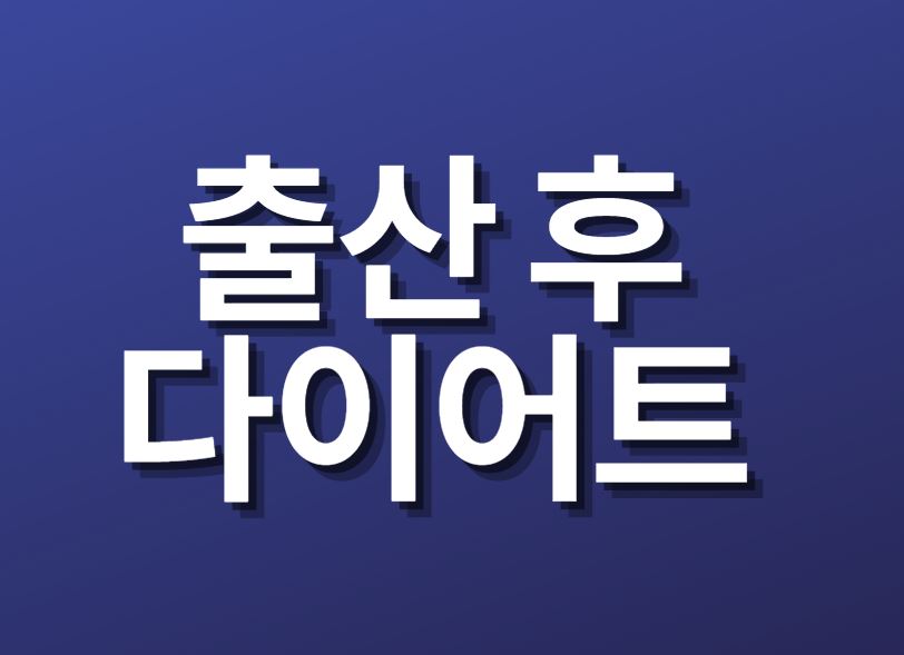  체지방 줄이는 출산후 다이어트