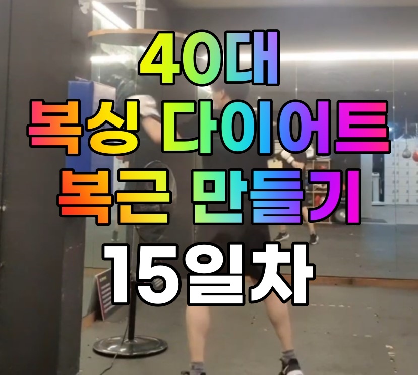  [사복복]사십대 복싱 다이어트로 복근 만들기 #15일차(호흡)