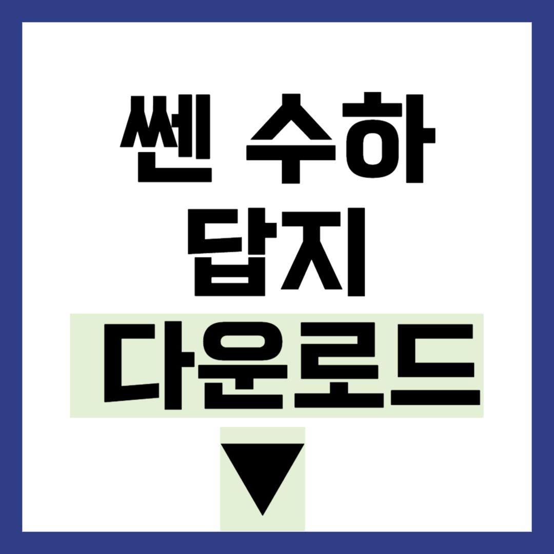 쎈 수하 답지 다운로드