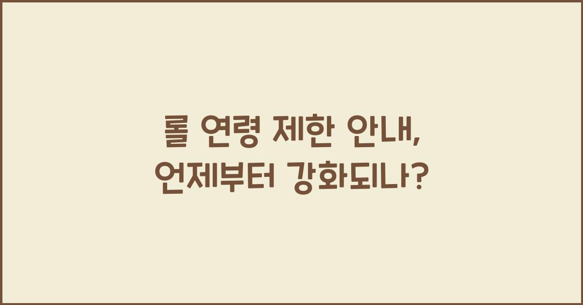 롤 연령 제한 안내