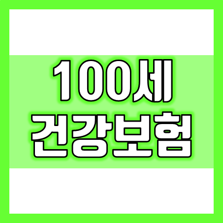  100세까지 보험료 오르지 않는 비갱신 종합건강보험 추천 및 비교 가입 가능한 곳