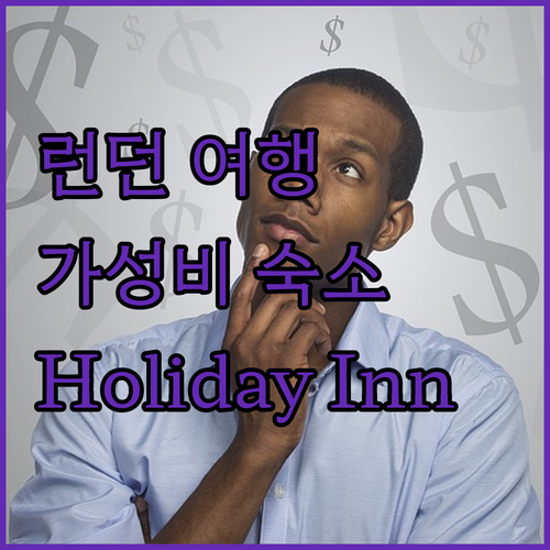 런던 여행, Holiday Inn K
