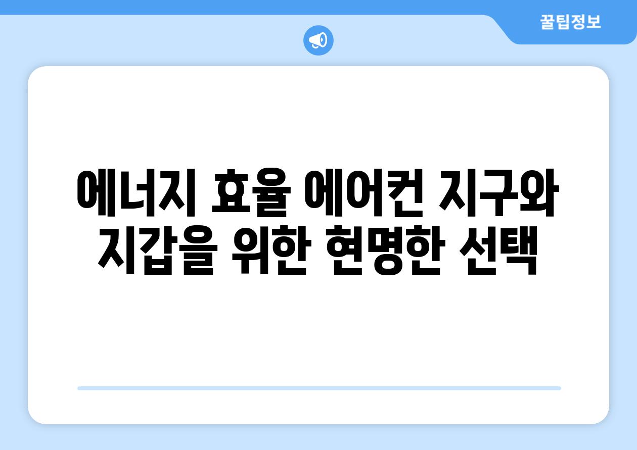 에너지 효율 에어컨 지구와 지갑을 위한 현명한 선택