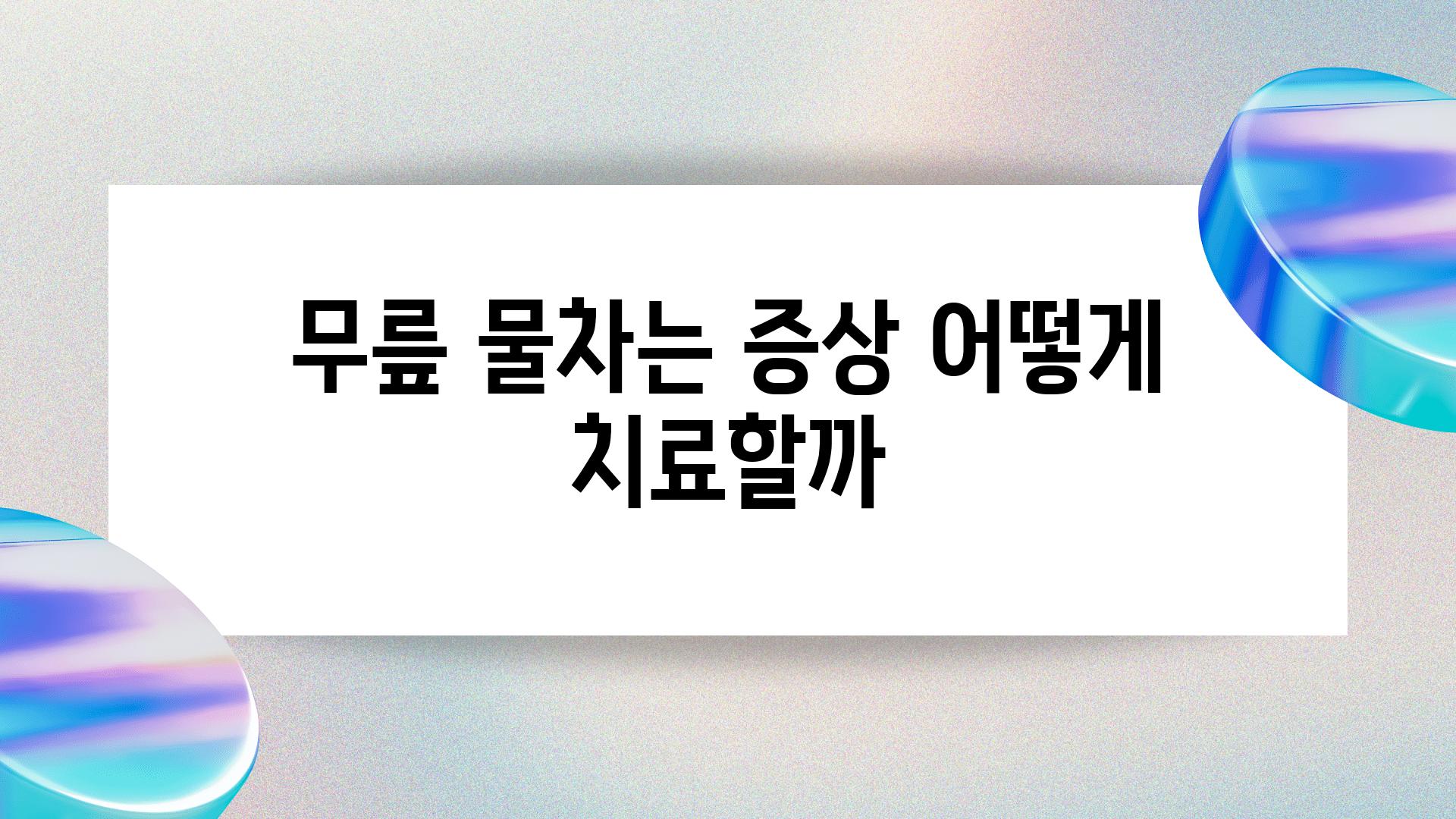 무릎 물차는 증상 어떻게 치료할까