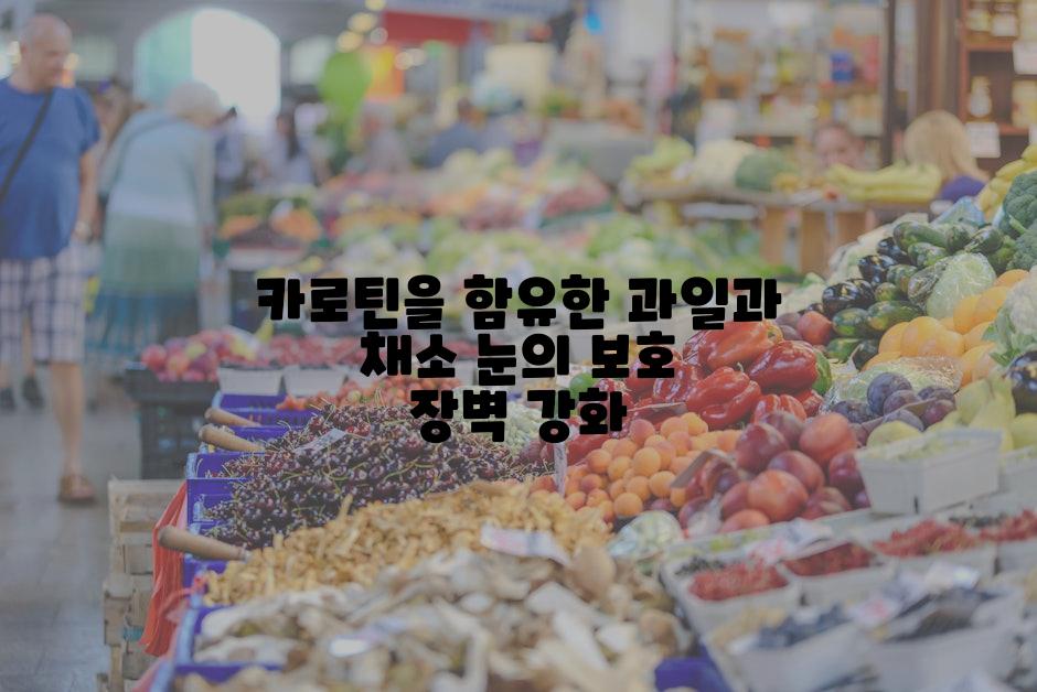 카로틴을 함유한 과일과 채소 눈의 보호 장벽 강화