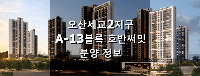 오산세교2지구 A-13블록 호반써밋 분양정보