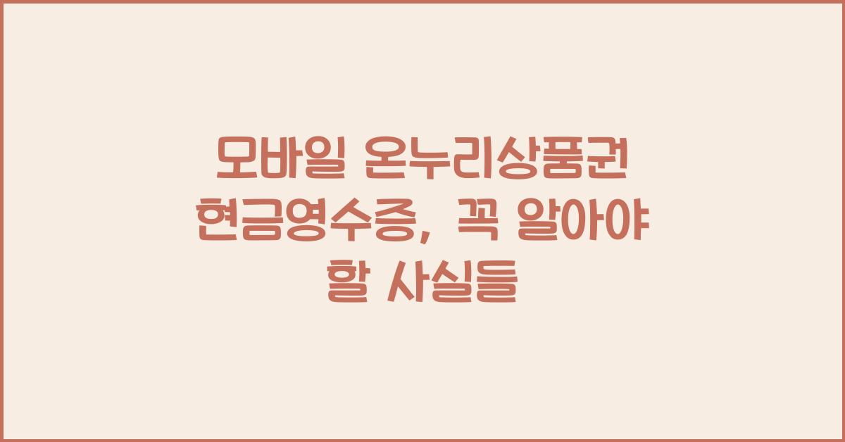 모바일 온누리상품권 현금영수증