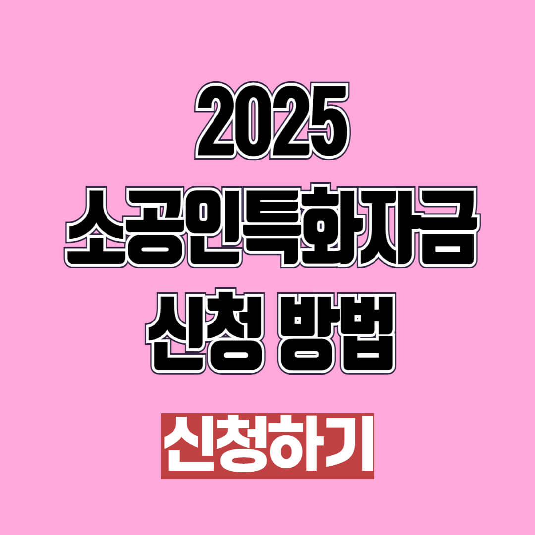 2025 소공인특화자금 신청 기간 및 방법