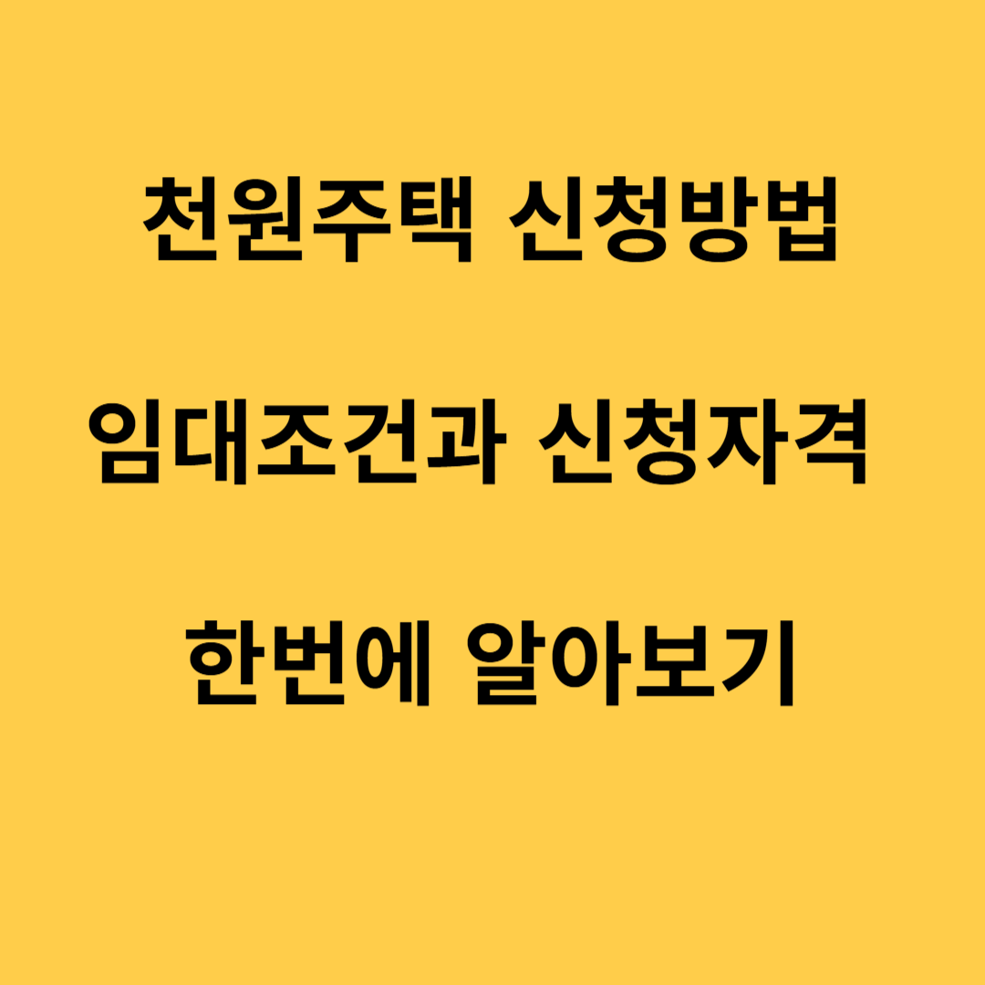 천원주택