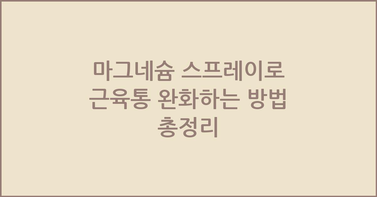 마그네슘 스프레이로 근육통 완화하는 방법