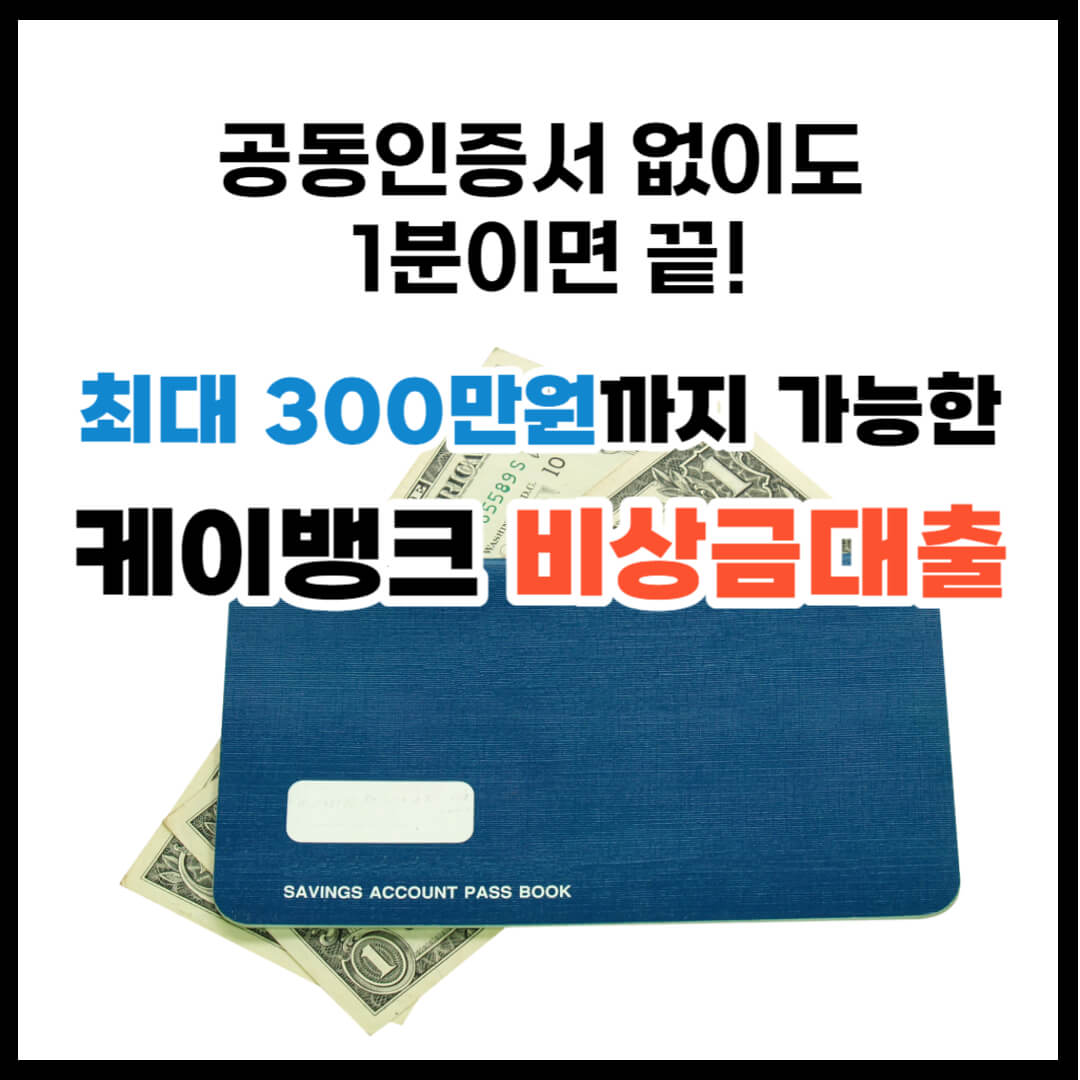 케이뱅크 비상금대출