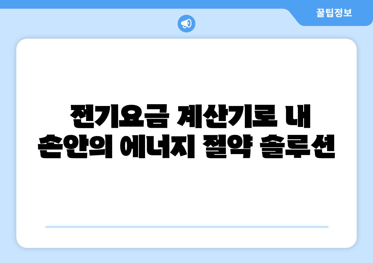 전기요금 계산기로 내 손안의 에너지 절약 솔루션