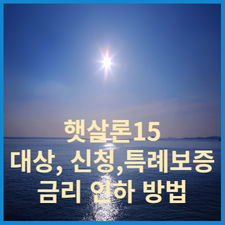 햇살론15 대상 및 신청방법