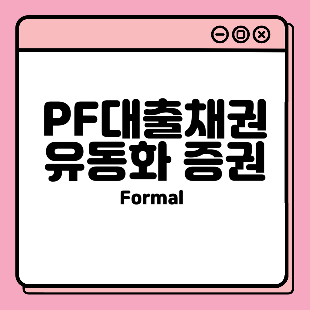  PF대출채권 유동화 증권 [Formal]