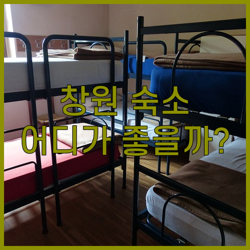 창원 여행 숙소 추천! 토요코인 vs