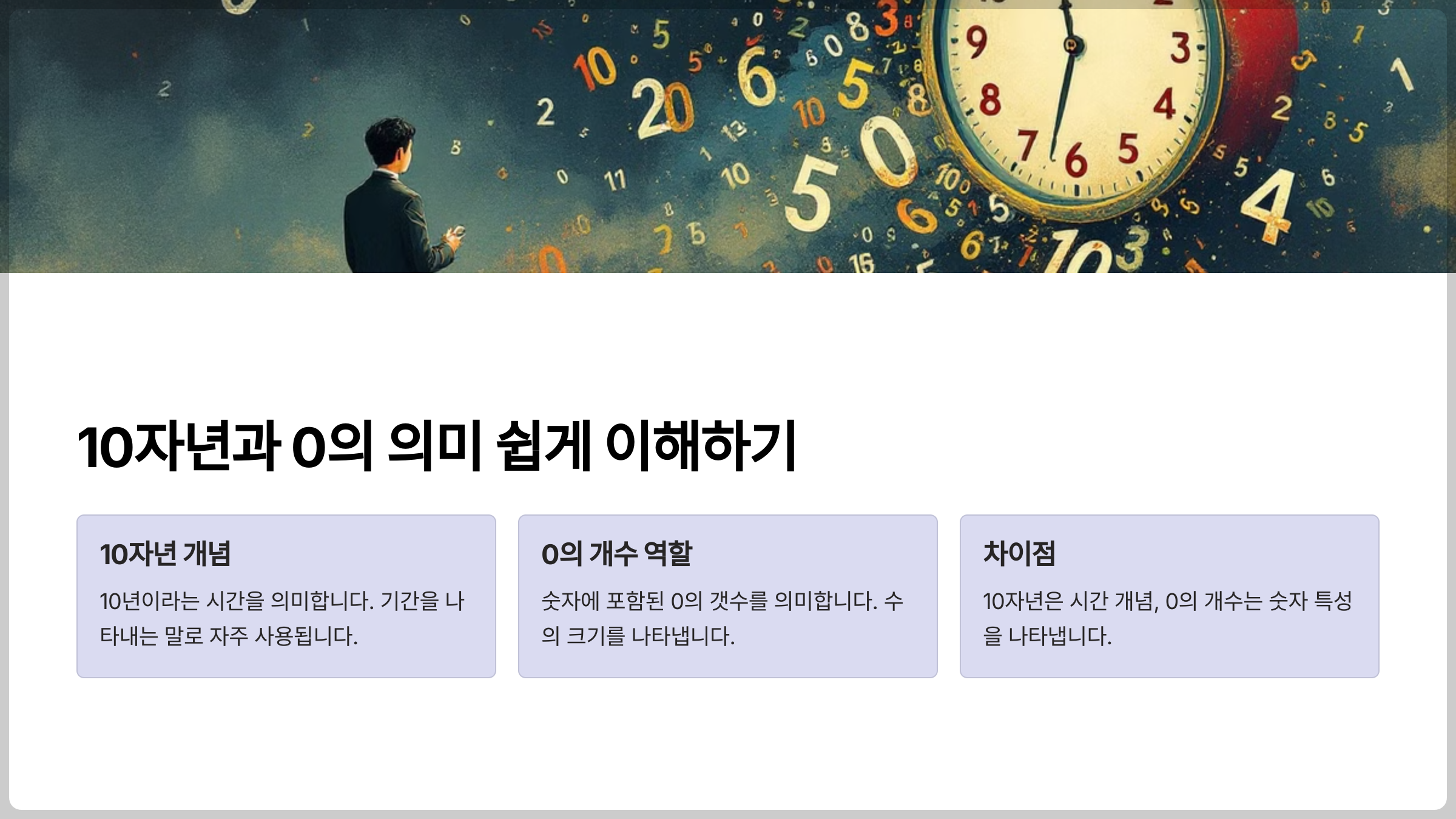 10자년과 0의 의미 쉽게 이해하기