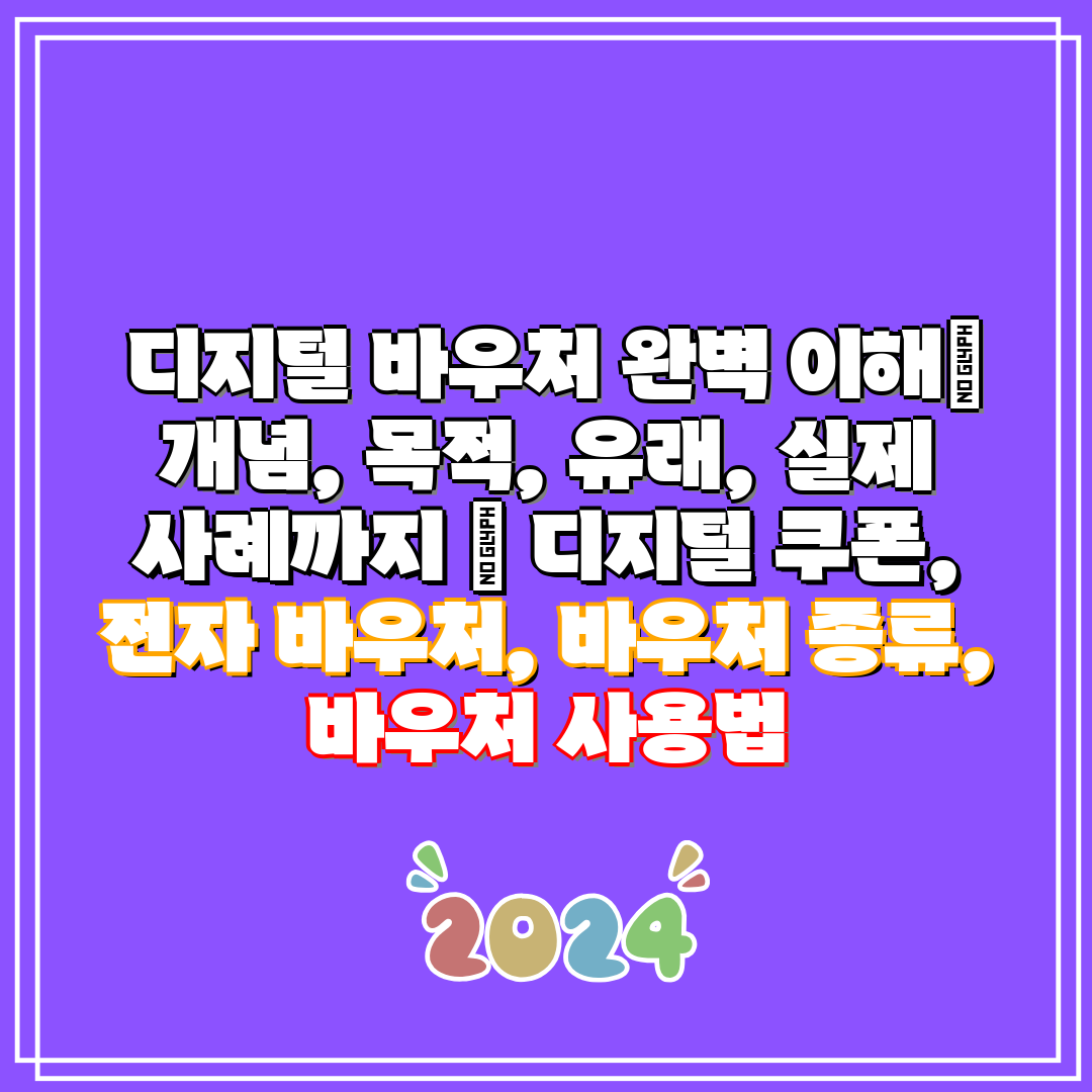 디지털 바우처 완벽 이해 개념, 목적, 유래, 실제