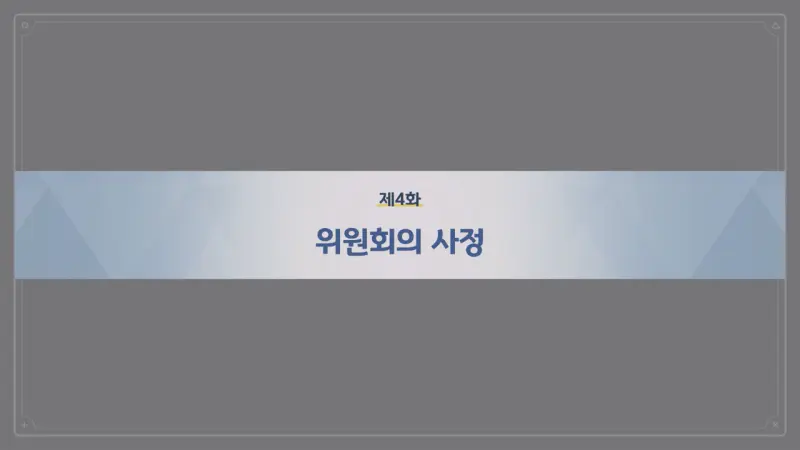 제4화 - 위원회의 사정