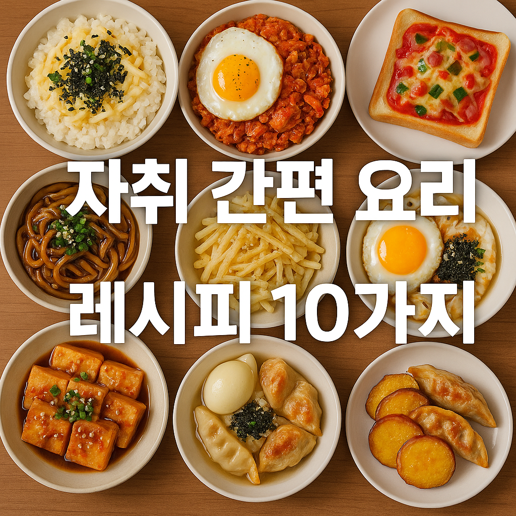 자취생을 위한 초간단 요리 레시피 10가지