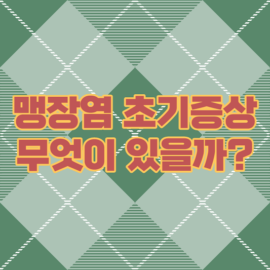  맹장염 초기 증상 자가 진단 하는 법 바로 확인하기