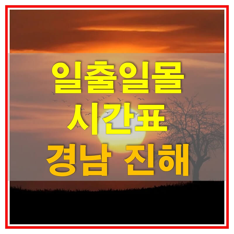  2021년 경상남도 진해 일출 일몰 시간표 (해가 뜨고 지는 시간)