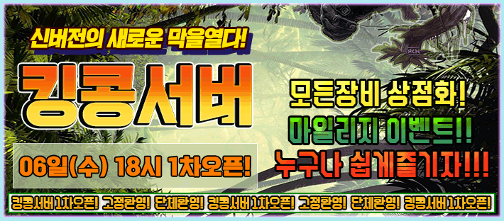 리니지 프리서버 킹콩서버