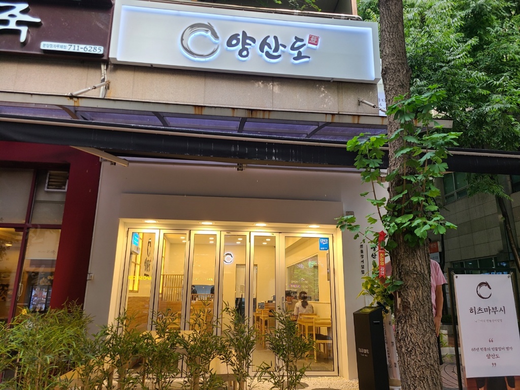  분당정자동 장어덮밥 히츠마부시 맛있는 곳 < 양산도 >