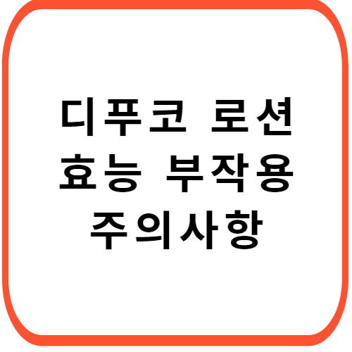 디푸코-로션-성분-효능-부작용-썸네일