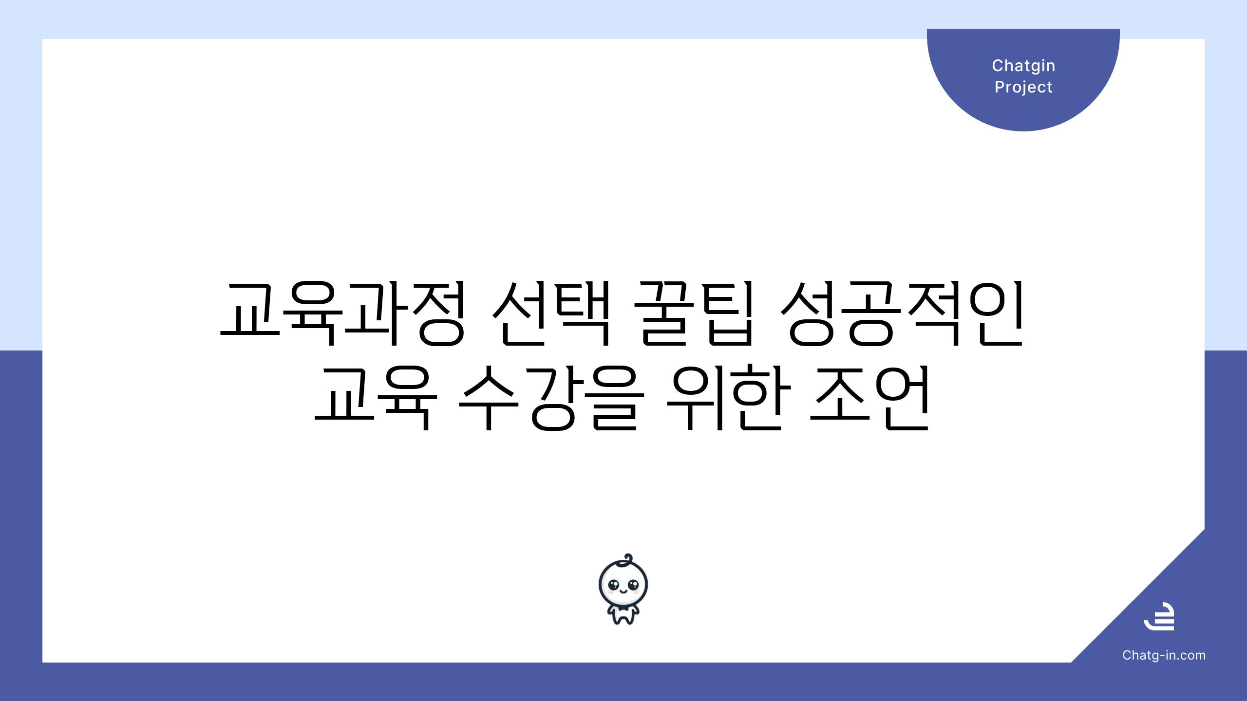 교육과정 선택 꿀팁 성공적인 교육 수강을 위한 조언