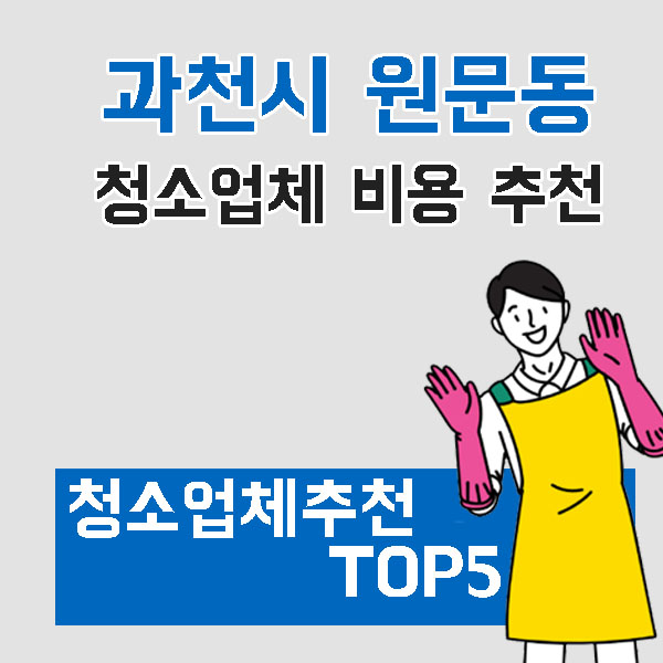 과천시 원문동 입주청소,이사청소 청소업체 추천 ( 비용 / 무료견적 / 아파트 / 원룸 / 오피스텔 )