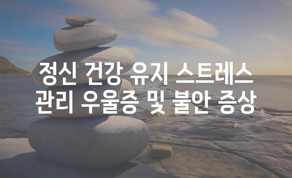 정신 건강 유지 스트레스 관리 우울증 및 불안 증상