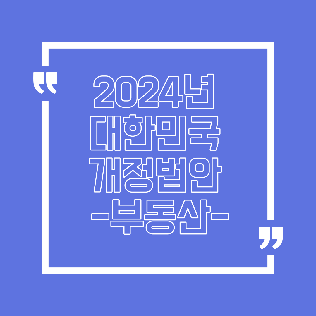 2024년 대한민국 부동산 개정법안