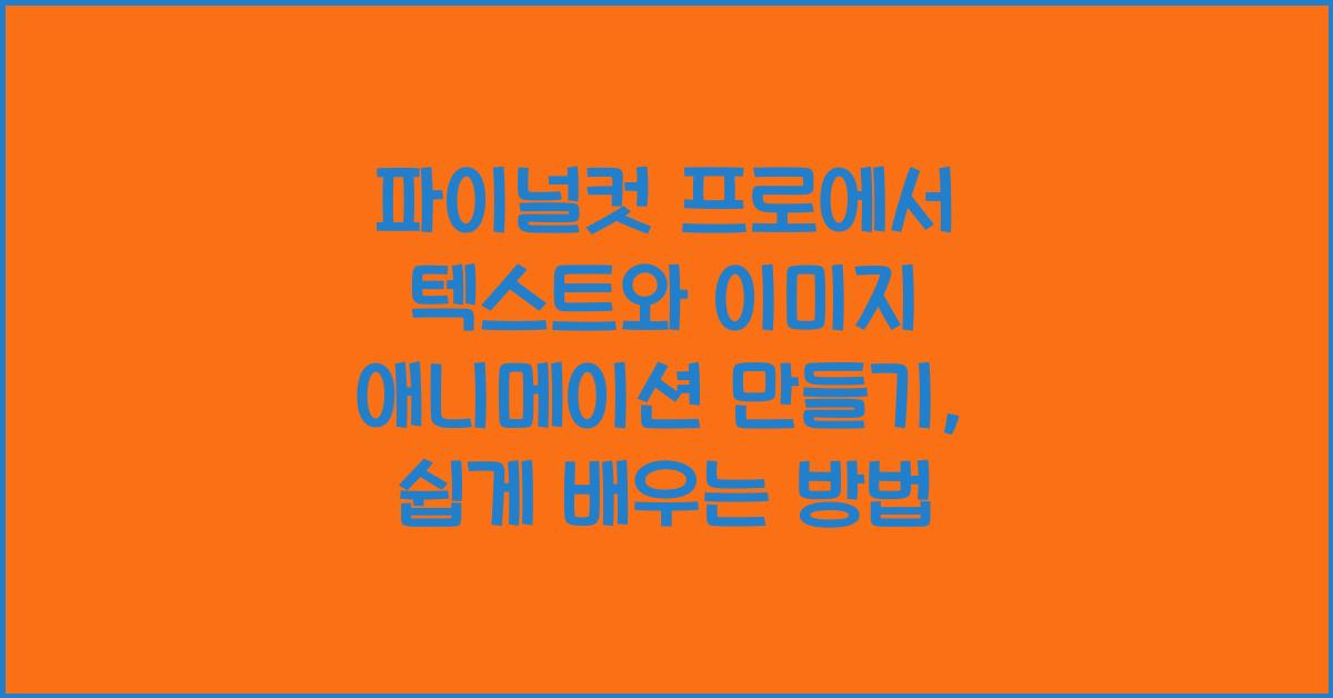 파이널컷 프로 Final Cut Pro에서 텍스트와 이미지 애니메이션 만들기