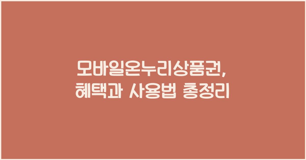 모바일온누리상품권