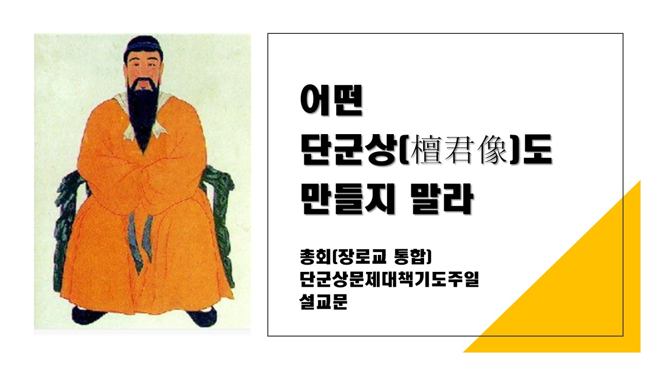  어떤 단군상(檀君像)도 만들지 말라