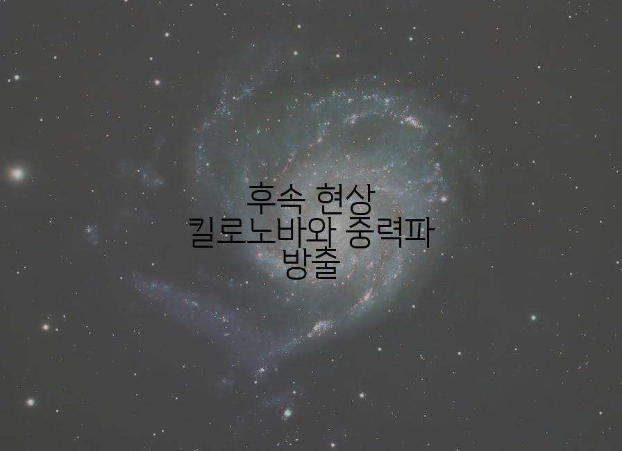 후속 현상 킬로노바와 중력파 방출