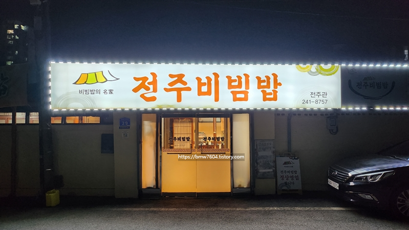 춘천전주비빔밥집