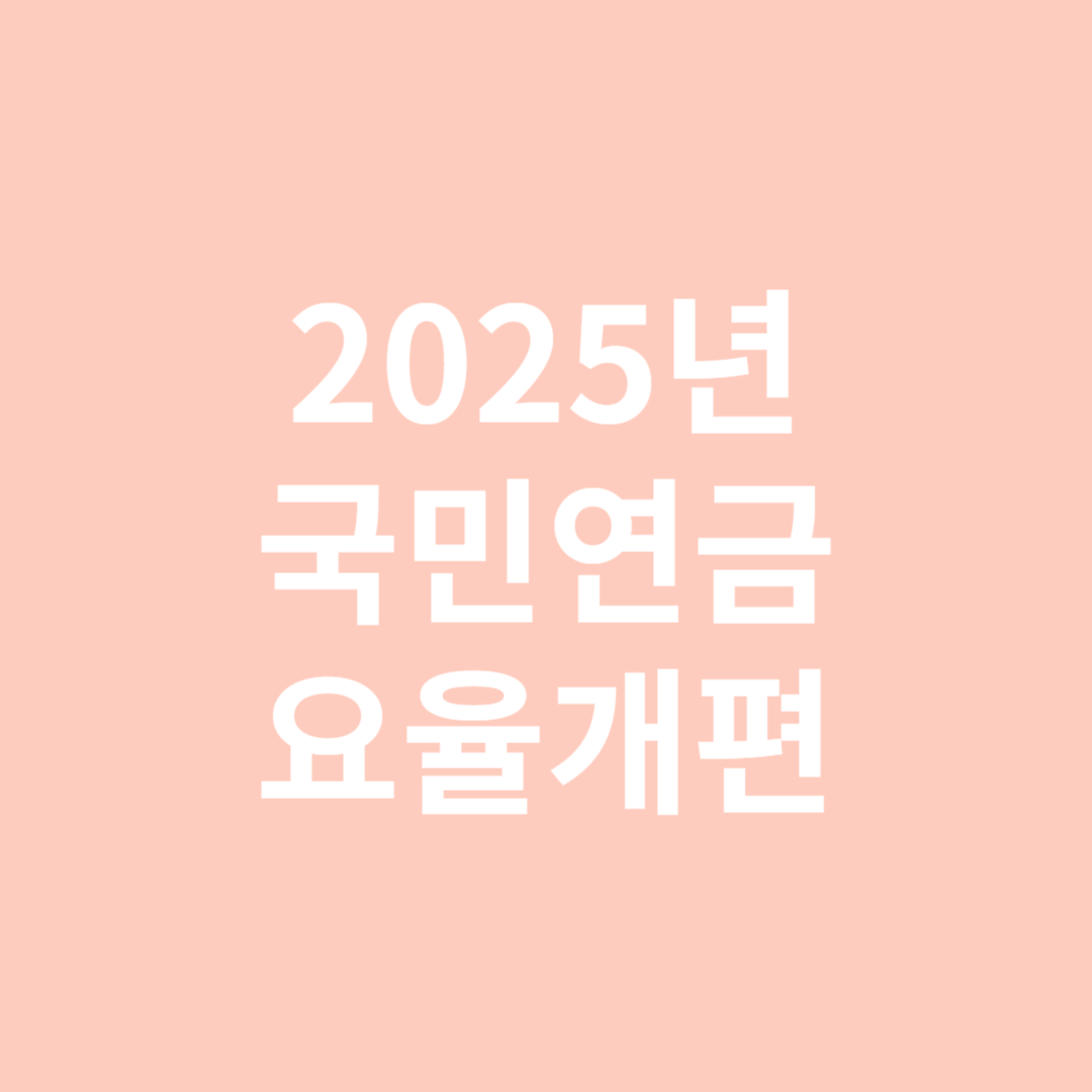 2025년 국민연금 요율 개편