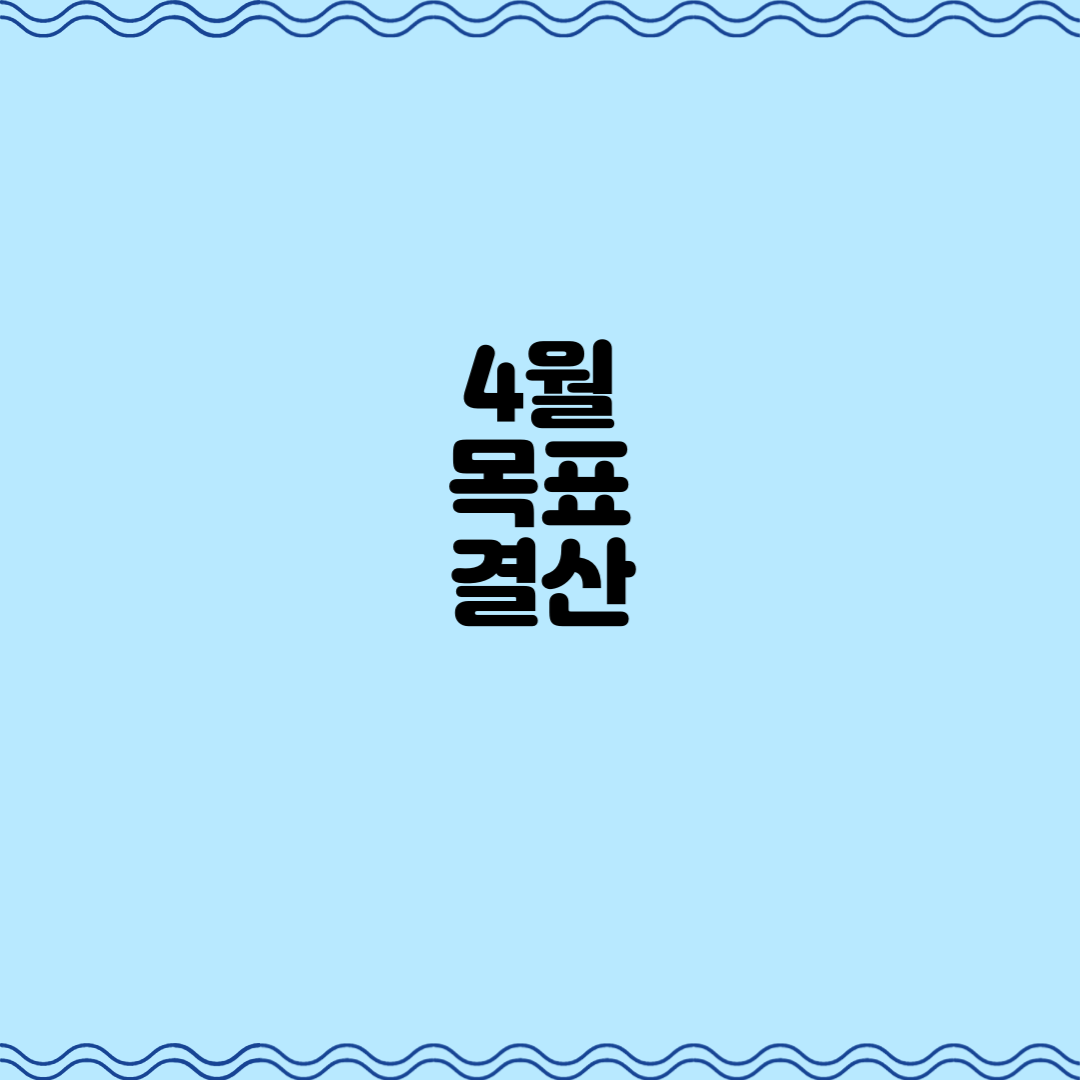  4월 목표 결산, 목표했던 것 전부 달성!