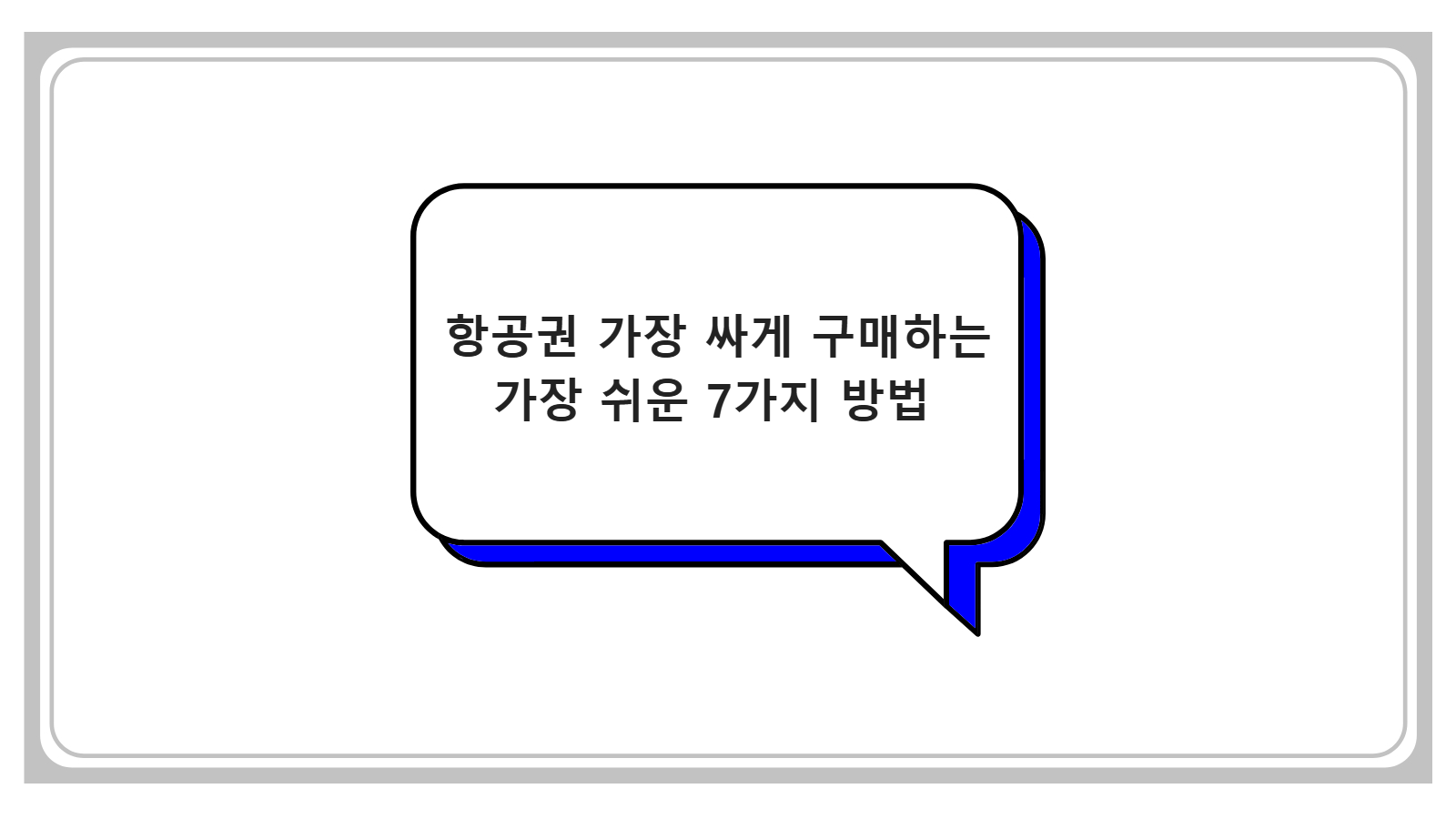 항공권 가장 싸게 구매하는 가장 쉬운 7가지 방법