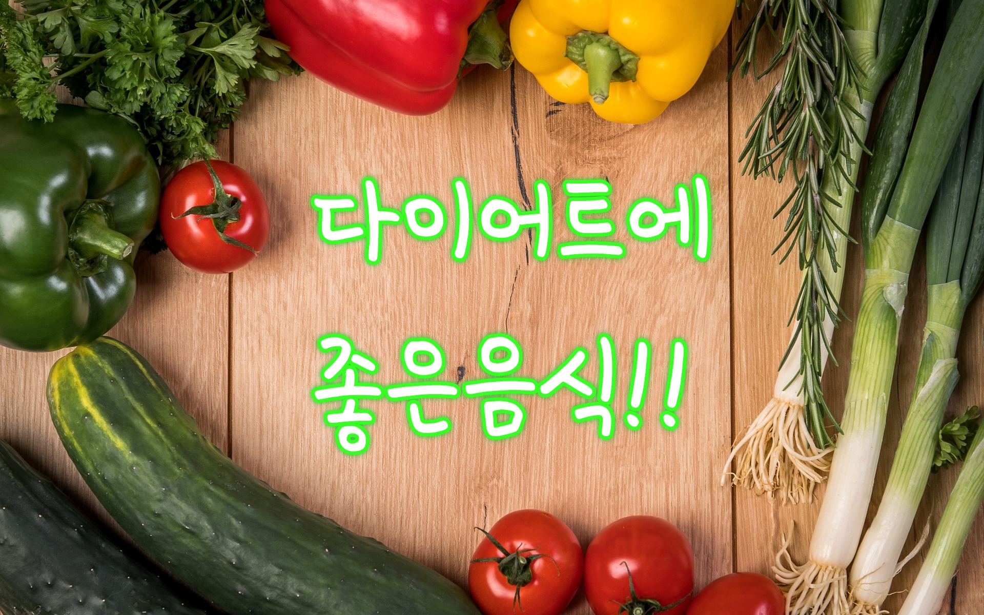  다이어트에 좋은 음식 건강한 다이어트 음식